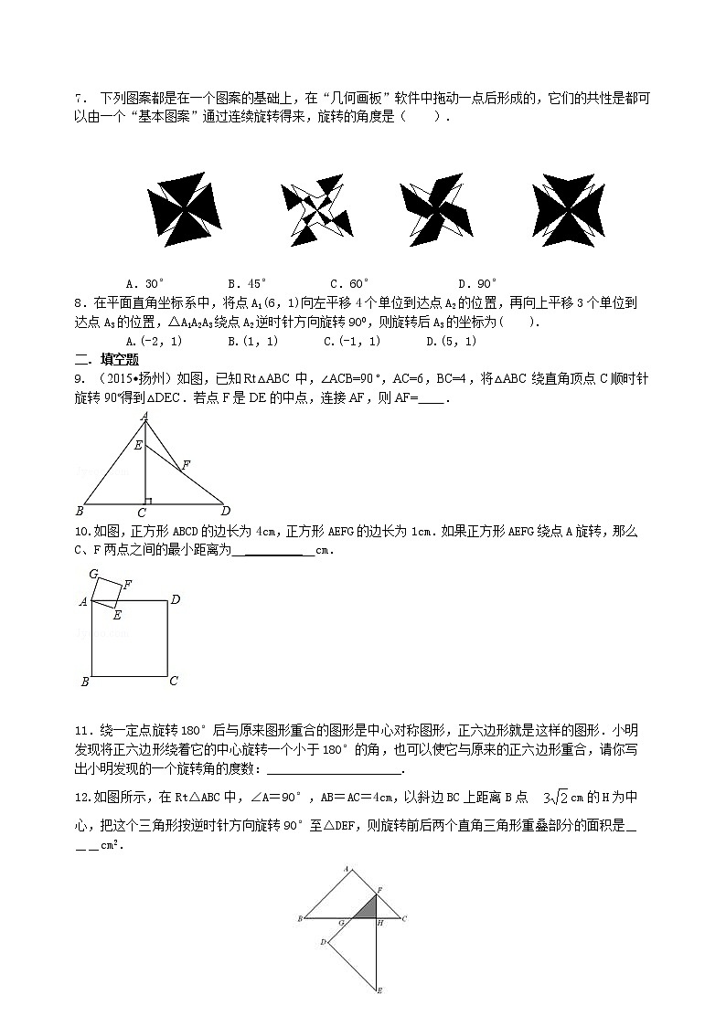 《旋转》全章复习与巩固--巩固练习（提高）02