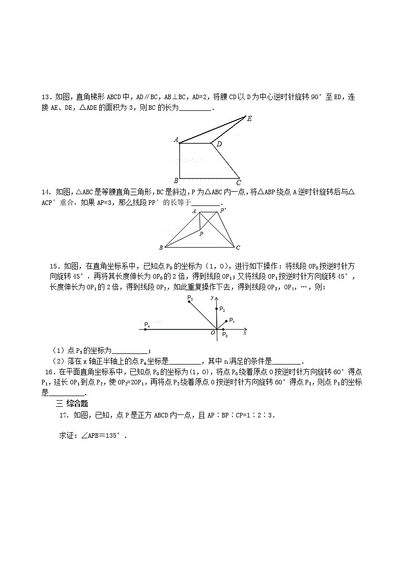 《旋转》全章复习与巩固--巩固练习（提高）03
