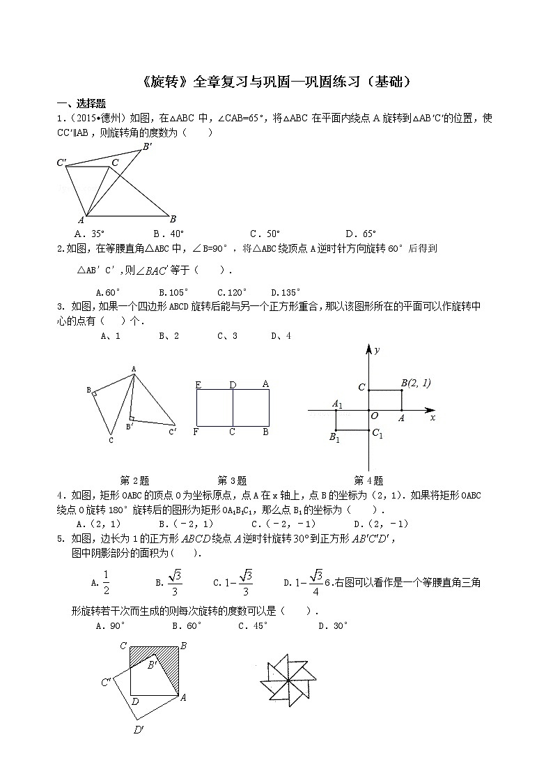 《旋转》全章复习与巩固--巩固练习（基础）01