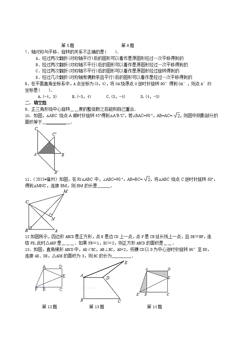 《旋转》全章复习与巩固--巩固练习（基础）02