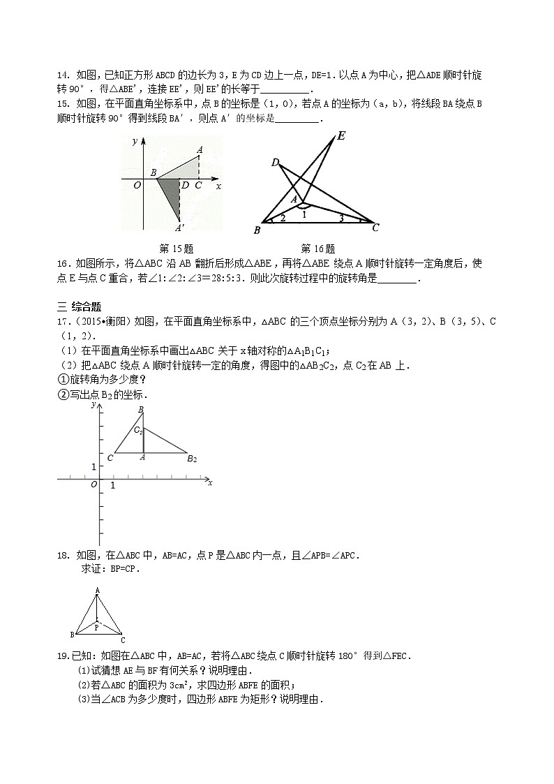 《旋转》全章复习与巩固--巩固练习（基础）03