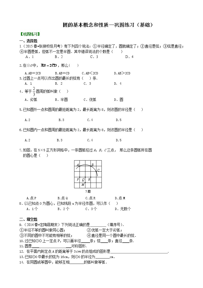 圆的基本概念和性质—巩固练习（基础）01