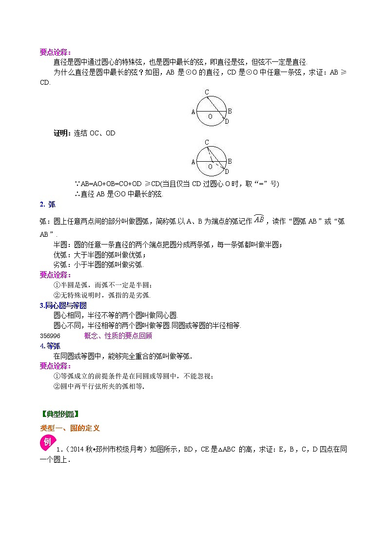 圆的基本概念和性质—知识讲解（基础）02