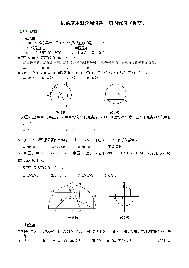 圆的基本概念和性质—巩固练习（提高）01