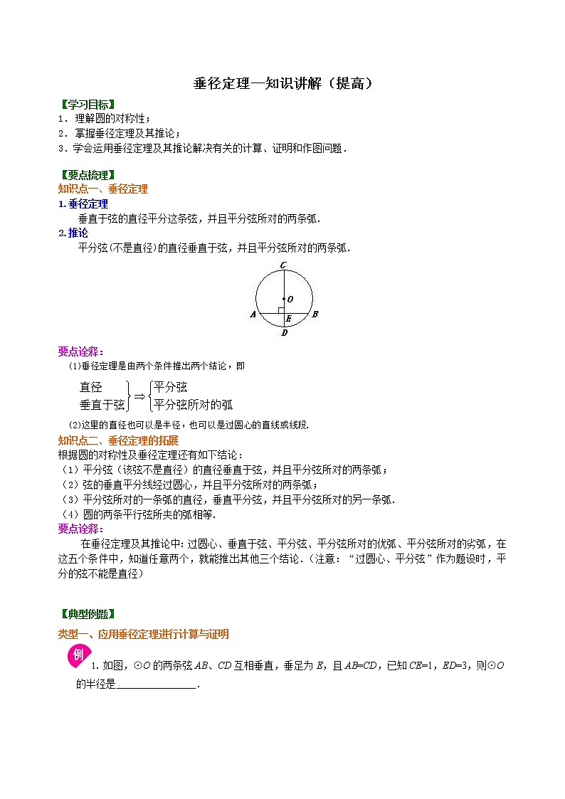 垂径定理—知识讲解（提高）01