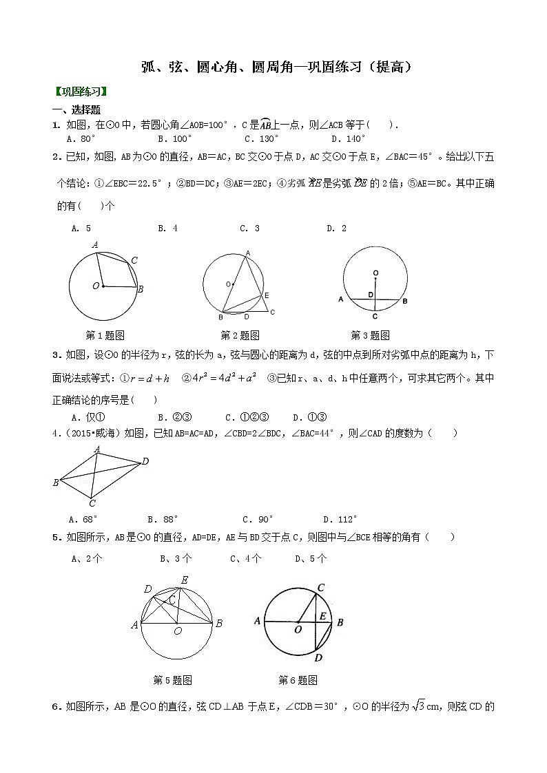 弧、弦、圆心角、圆周角—巩固练习（提高）01