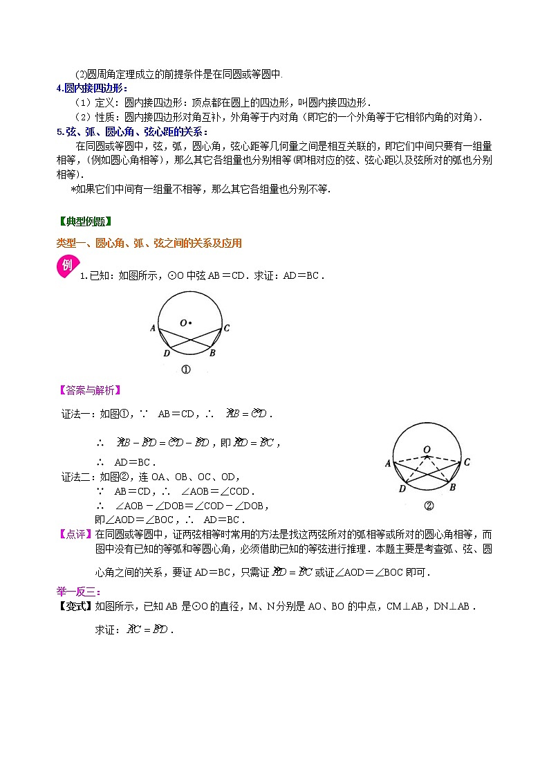 弧、弦、圆心角、圆周角—知识讲解（提高）02