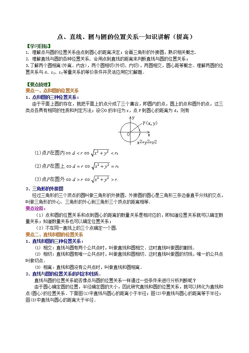 点、直线、圆与圆的位置关系—知识讲解（提高）01