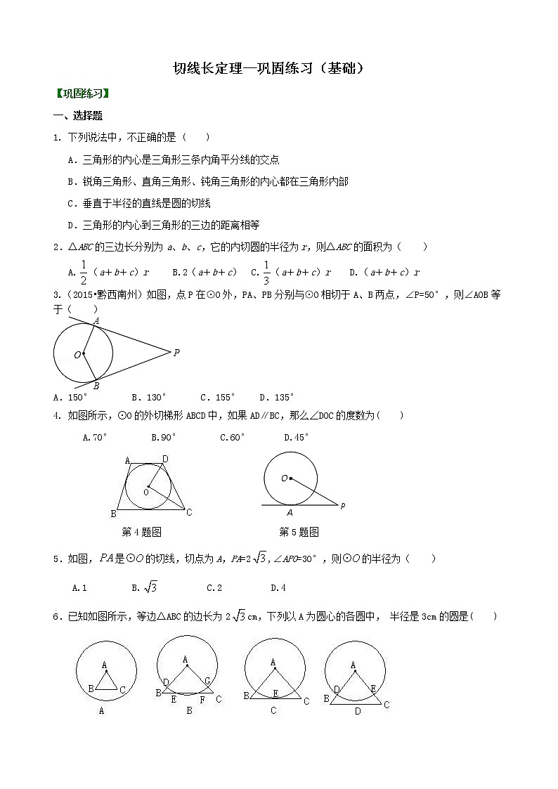 切线长定理—巩固练习（基础）01