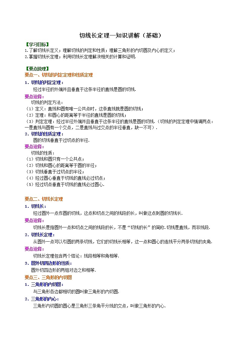 切线长定理—知识讲解（基础）01