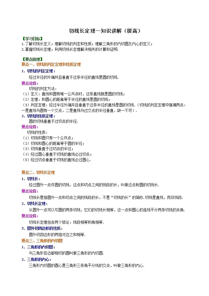 切线长定理—知识讲解（提高）第1页