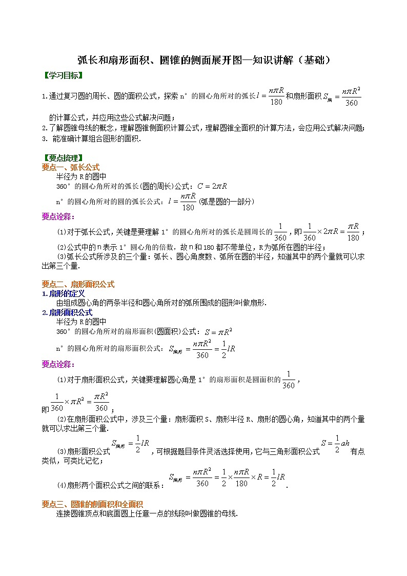 弧长和扇形面积、圆锥的侧面展开图—知识讲解（基础）01
