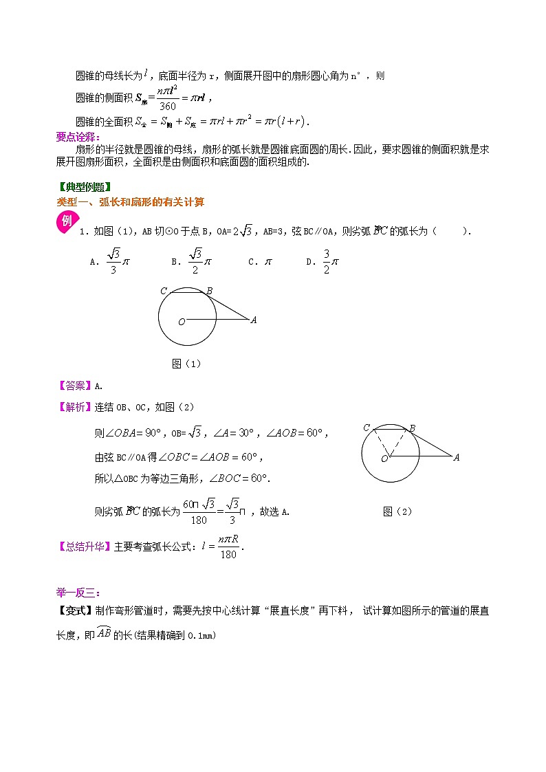 弧长和扇形面积、圆锥的侧面展开图—知识讲解（基础）02