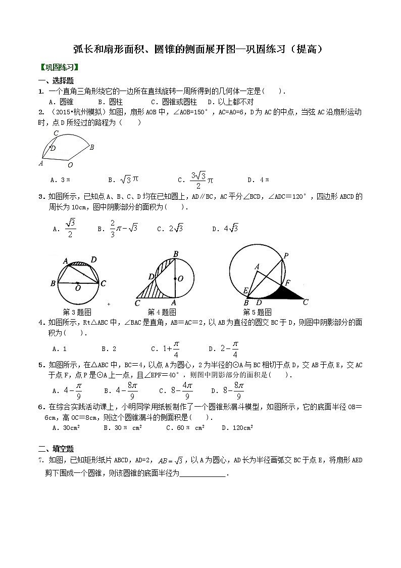 弧长和扇形面积、圆锥的侧面展开图—巩固练习（提高）01