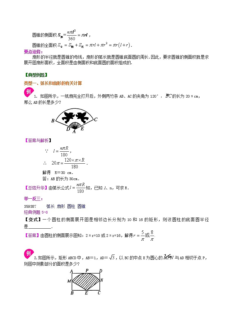 弧长和扇形面积、圆锥的侧面展开图--知识讲解（提高）02