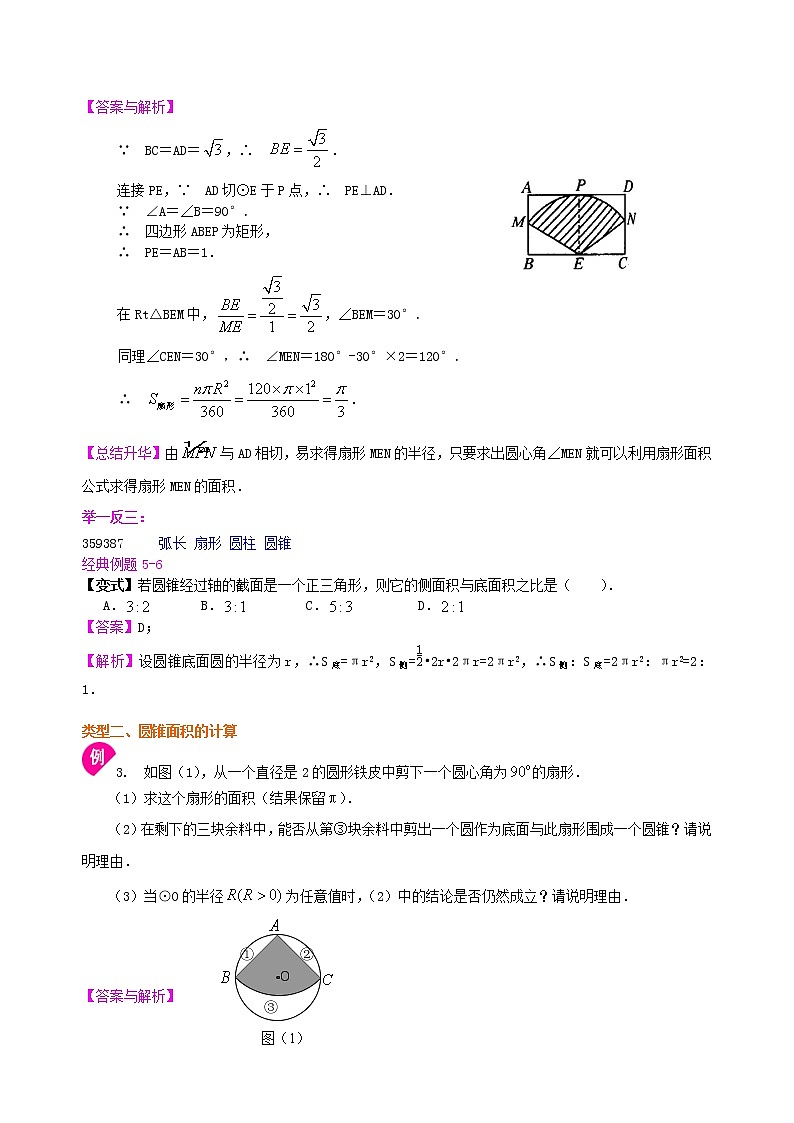弧长和扇形面积、圆锥的侧面展开图--知识讲解（提高）03