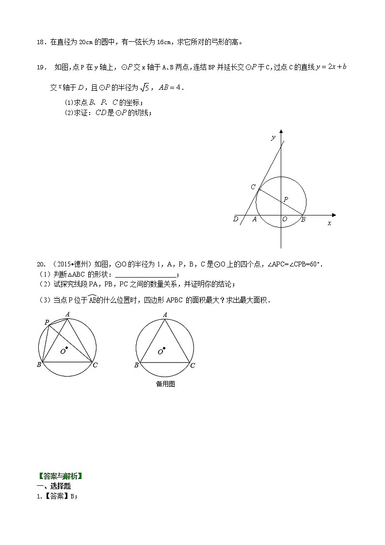 《圆》全章复习与巩固—巩固练习（基础）03