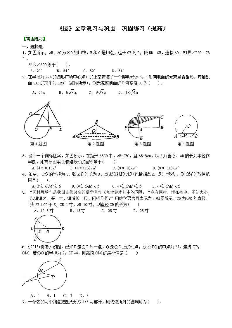 《圆》全章复习与巩固—巩固练习（提高）01