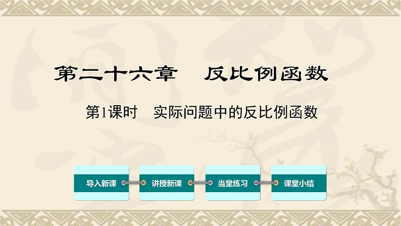 26.2  实际问题中的反比例函数01