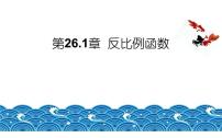 人教版九年级下册第二十六章 反比例函数26.1 反比例函数26.1.1 反比例函数课文配套ppt课件