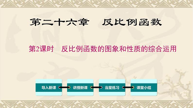 26.1.2 第2课时 反比例函数的图象和性质的的综合运用 课件01