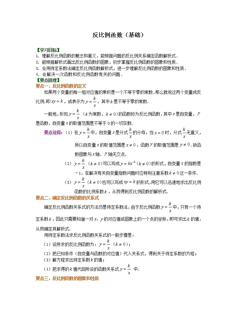 反比例函数（基础）知识讲解01