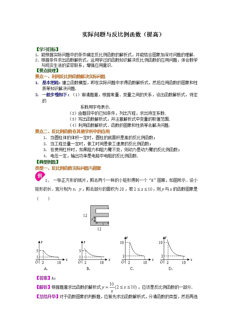 实际问题与反比例函数（提高）知识讲解01