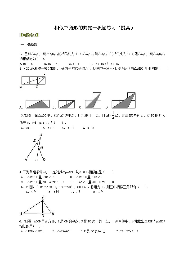 相似三角形的判定--巩固练习（提高）01