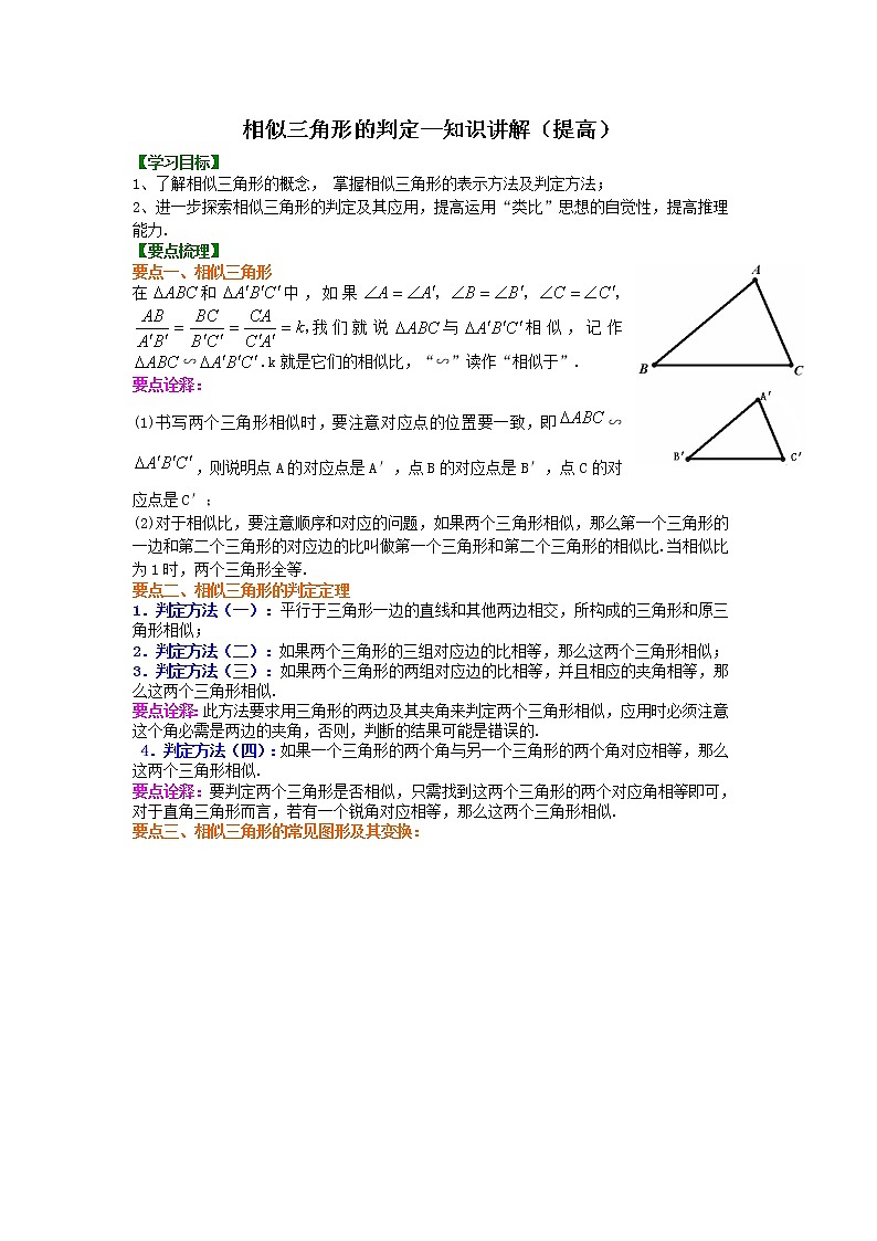 相似三角形的判定--知识讲解（提高）01