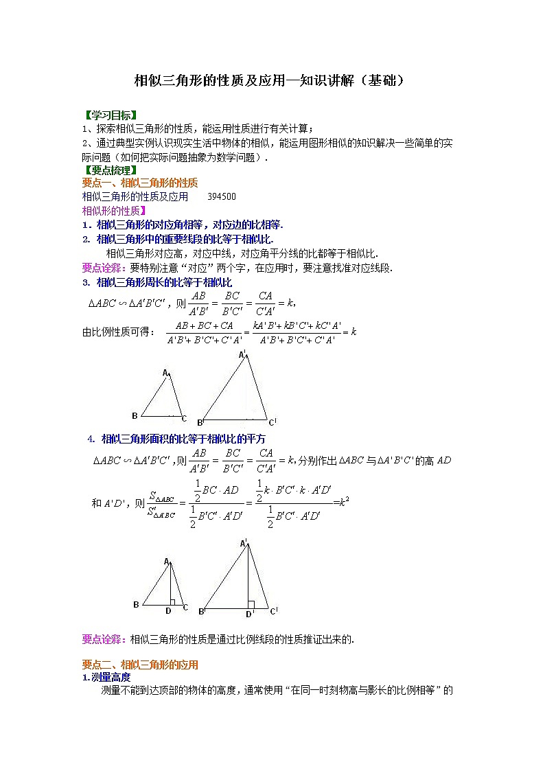相似三角形的性质及应用--知识讲解（基础）01