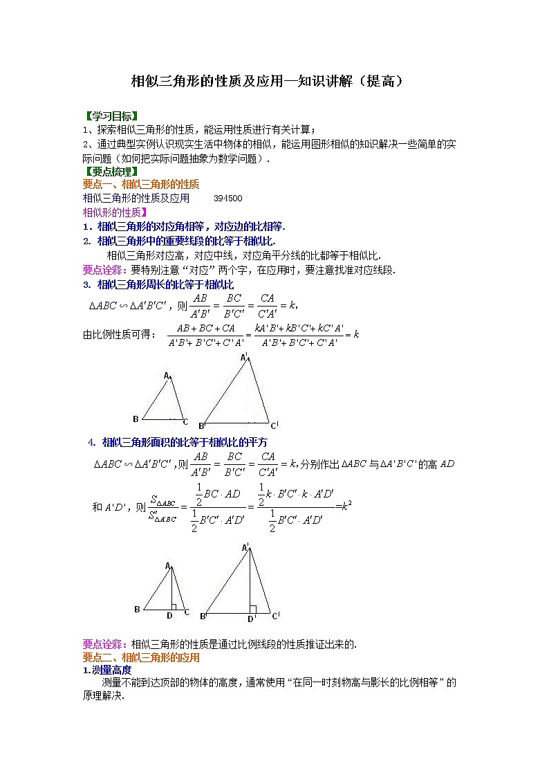 相似三角形的性质及应用--知识讲解（提高）01