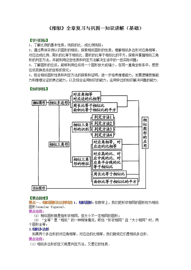 《相似》全章复习与巩固-- 知识讲解（基础）01