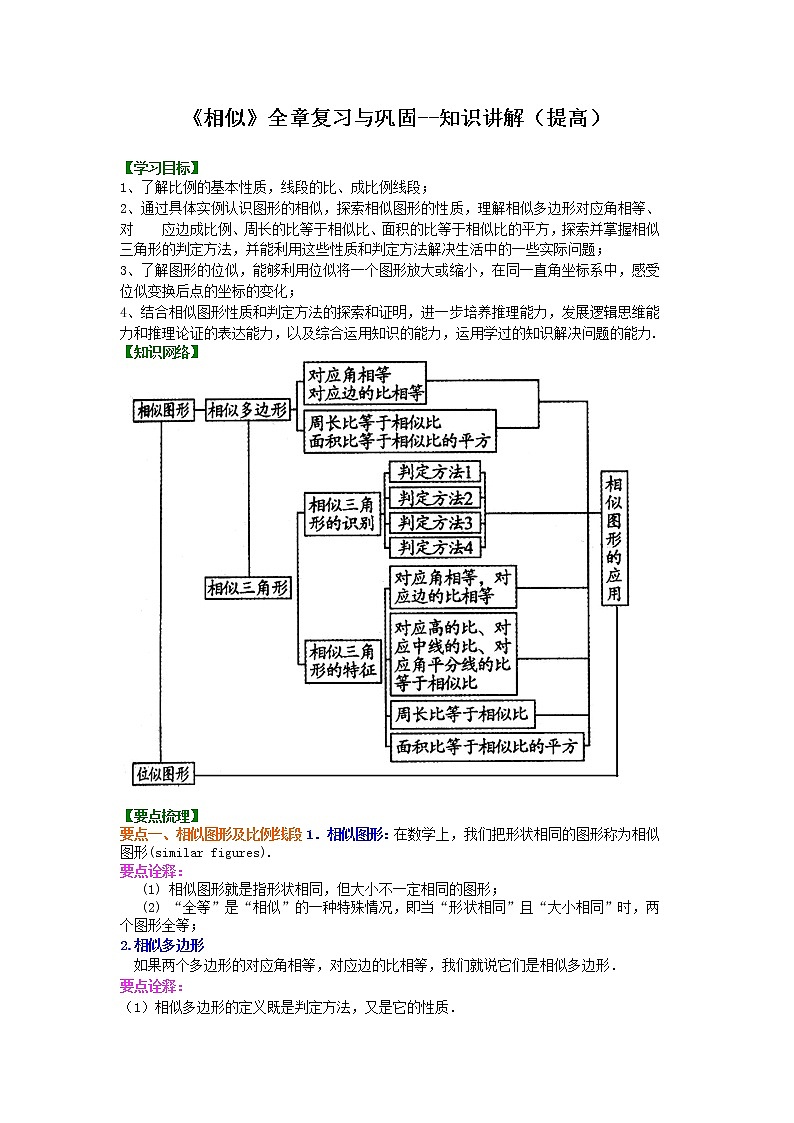 《相似》全章复习与巩固--知识讲解（提高）01