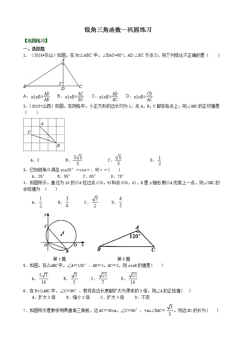 锐角三角函数—巩固练习01