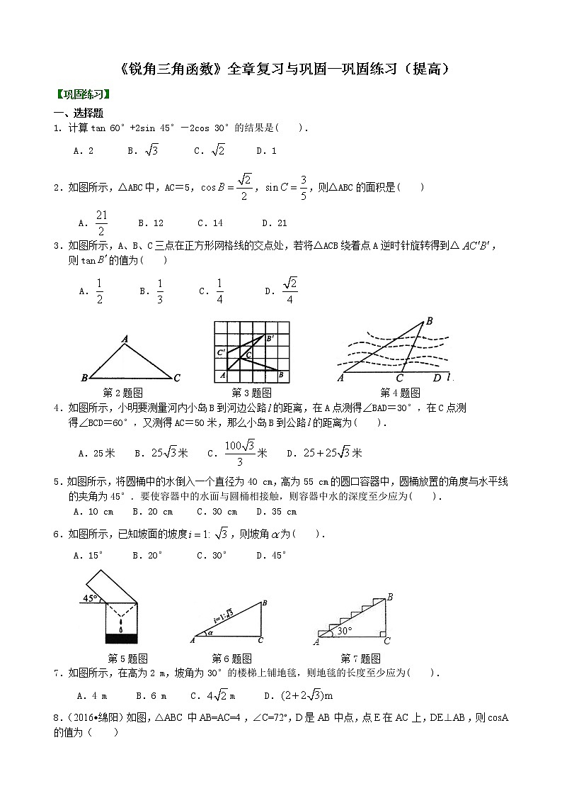 《锐角三角函数》全章复习与巩固-- 巩固练习（提高）01
