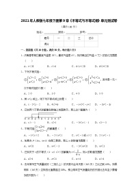 人教版七年级下册第九章 不等式与不等式组综合与测试单元测试课后作业题