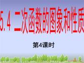 5.4.4二次函數(shù)y=ax2的圖象和性質(zhì) 課件