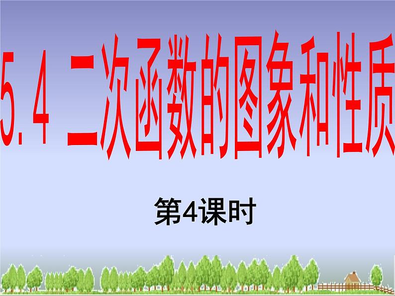 5.4.4二次函数y=ax2的图象和性质 课件01