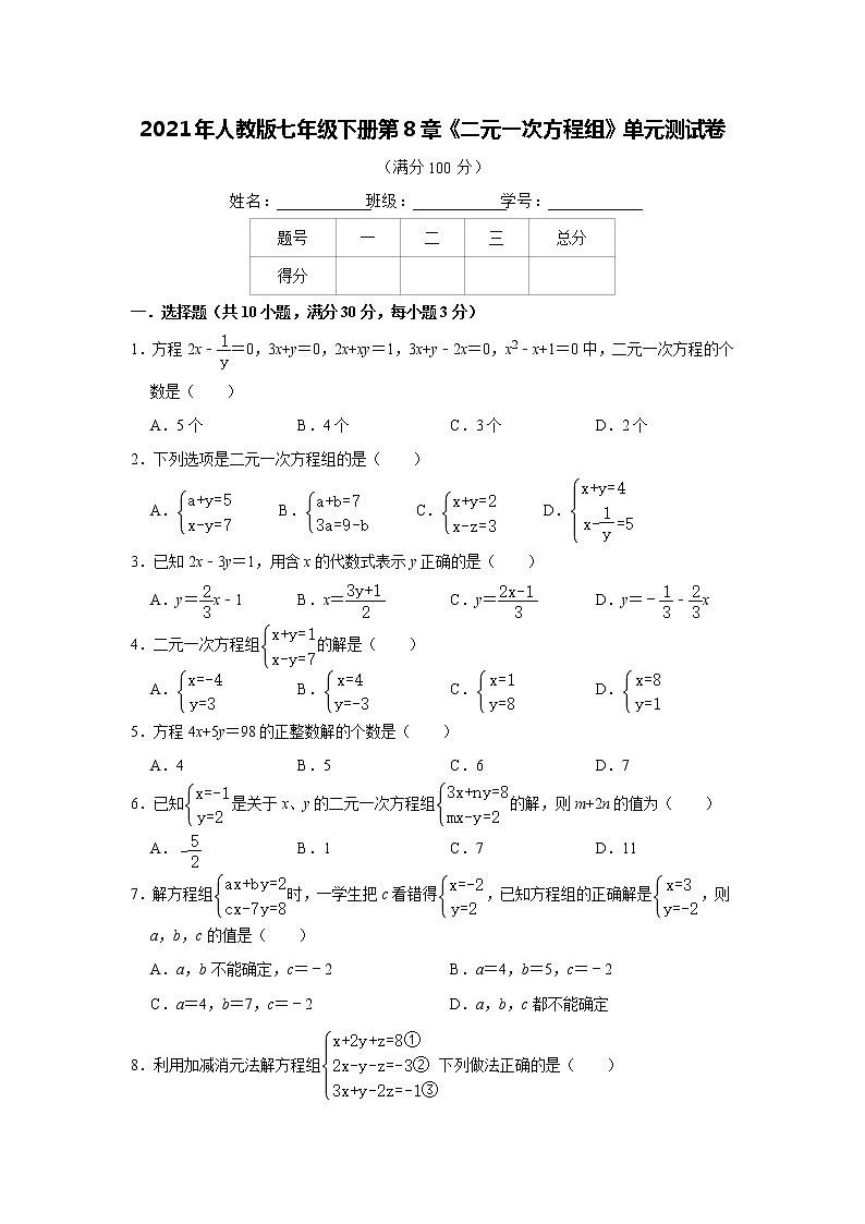 2021年人教版七年级下册第8章《二元一次方程组》单元测试卷   解析版01