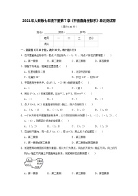 人教版七年级下册第七章 平面直角坐标系综合与测试单元测试课时练习