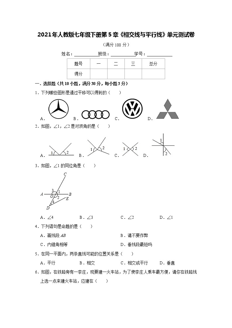 2021年人教版七年级下册第5章《相交线与平行线》单元测试卷    解析版01