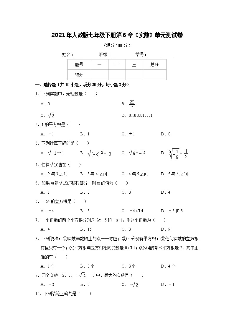 2021年人教版七年级下册第6章《实数》单元测试卷   解析版01