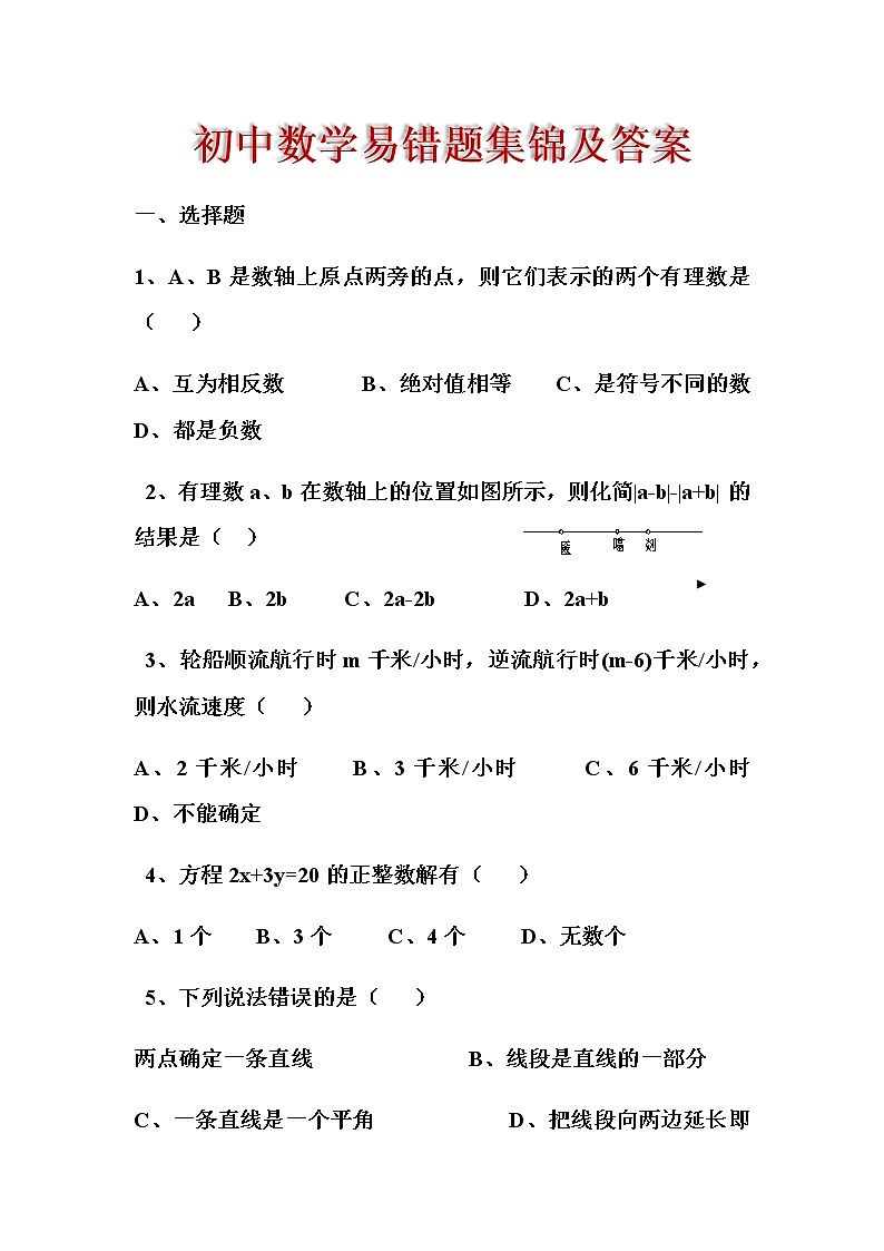 初中数学中考易错题集锦及答案第1页
