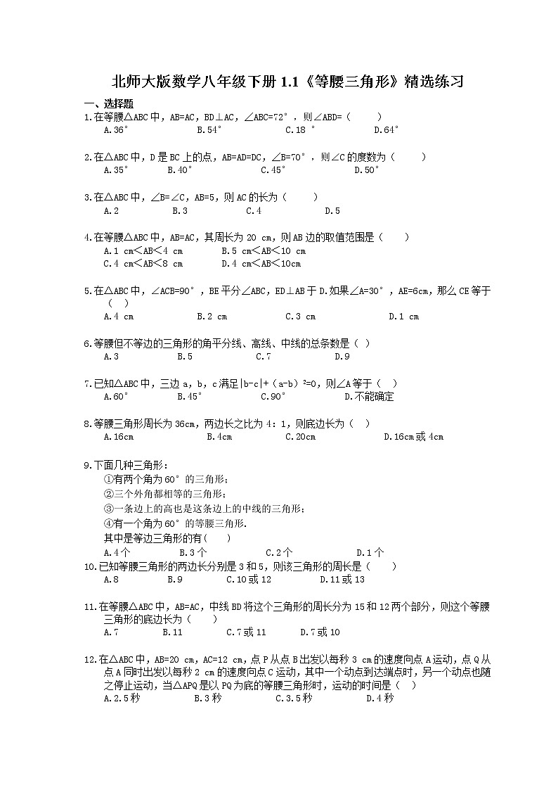 2021年北师大版数学八年级下册1.1《等腰三角形》精选练习(含答案)01