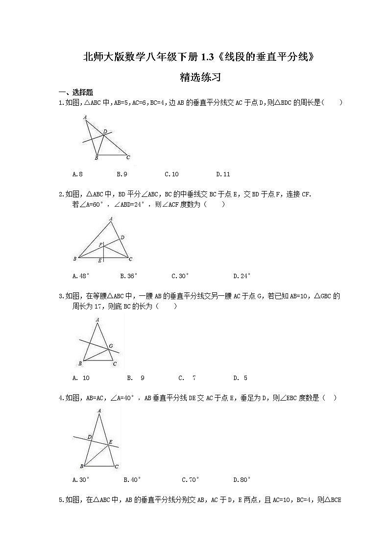 2021年北师大版数学八年级下册1.3《线段的垂直平分线》精选练习(含答案)01