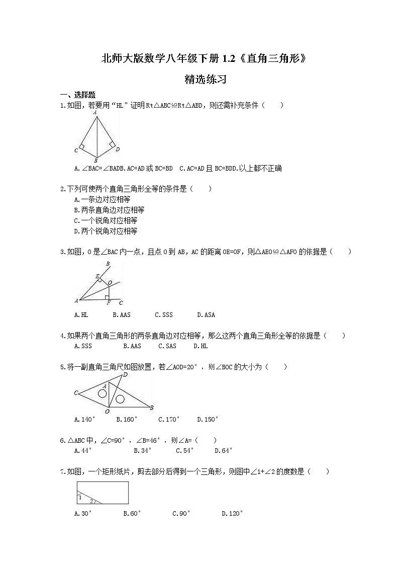 2021年北师大版数学八年级下册1.2《直角三角形》精选练习(含答案)01