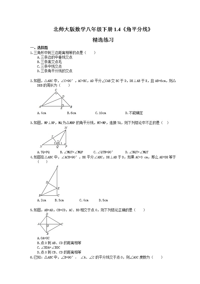 2021年北师大版数学八年级下册1.4《角平分线》精选练习(含答案)01