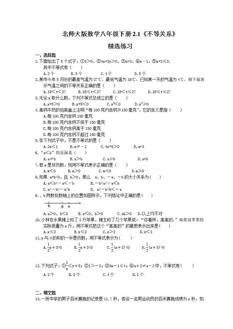2021年北师大版数学八年级下册2.1《不等关系》精选练习(含答案)01