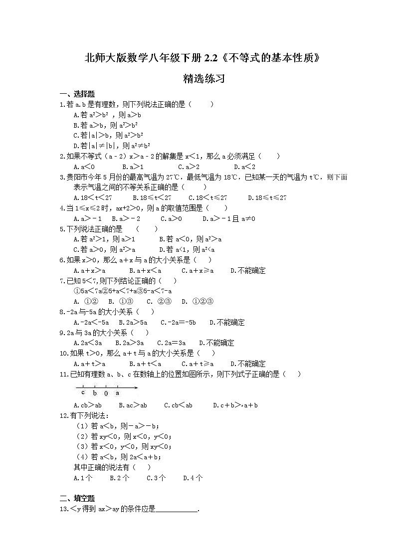 2021年北师大版数学八年级下册2.2《不等式的基本性质》精选练习(含答案)01