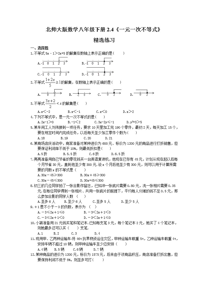 2021年北师大版数学八年级下册2.4《一元一次不等式》精选练习(含答案)01
